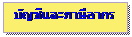 Text Box: ѭҡ