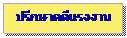 Text Box: ֡Ҥçҹ
