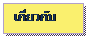 Text Box: ǡѺ